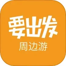 要出发周边游官网下载
