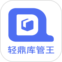 轻鼎库管王下载