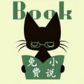 猫猫小说手机版