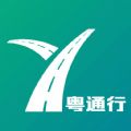粤通行app下载