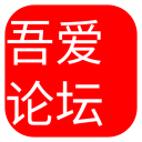 吾爱论坛官方版下载