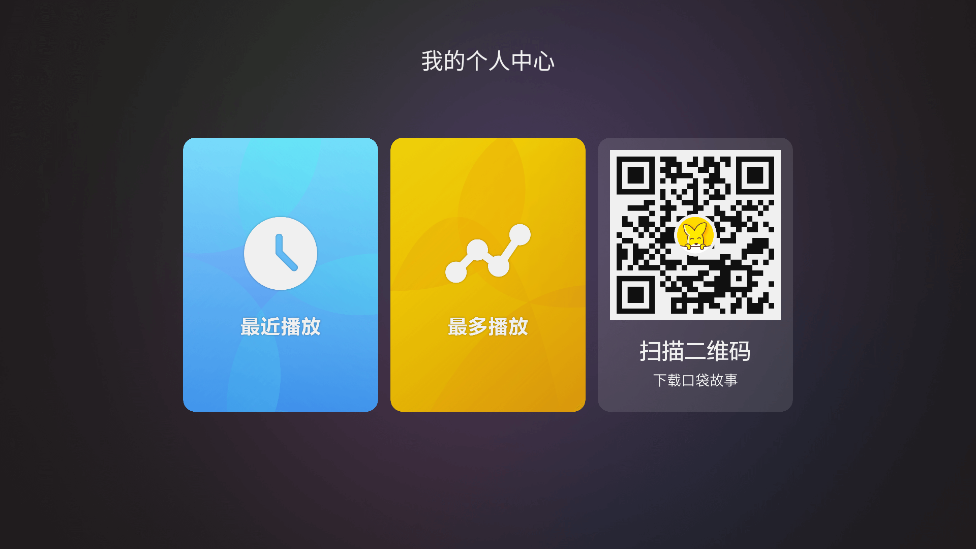 口袋故事听听app