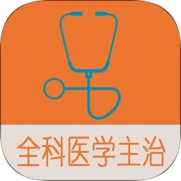 全科医学中级题库app官方版下载