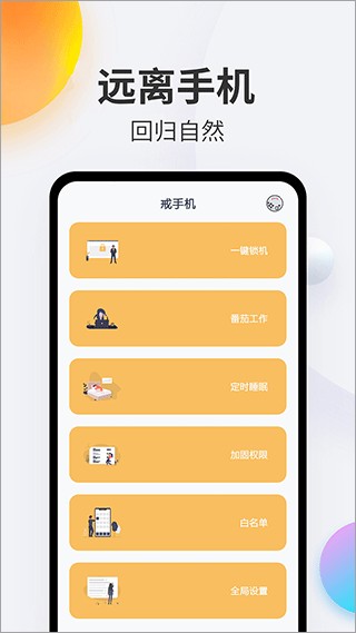 戒手机app