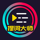 提词大师app官方下载安装