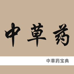 中草药宝典app官方版下载