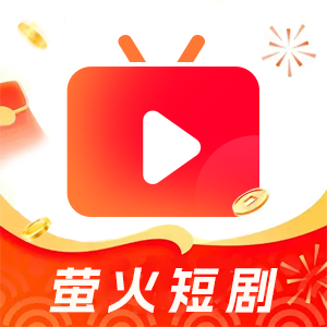 萤火短剧app