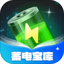 蓄电宝库下载