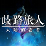 歧路旅人大陆的霸者破解版