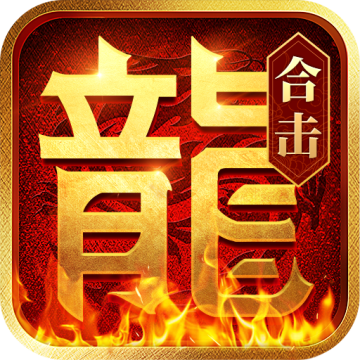 热血合击高爆版