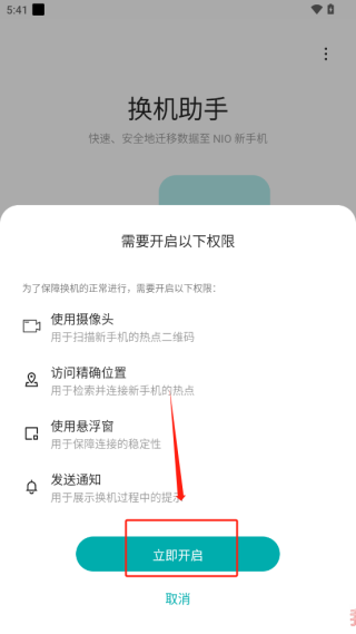 蔚来换机助手