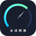 全球网测app官方版下载