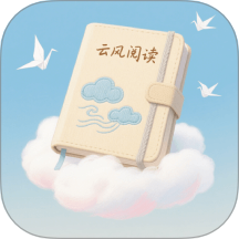 云风阅读app官方版下载