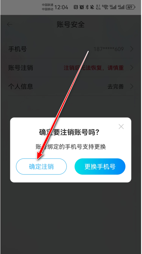 怎么注销账户截图5