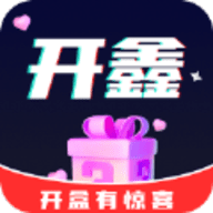 开鑫盲盒app安卓手机版下载