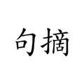 句摘app下载安装