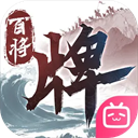 三国百将牌0.1折版
