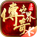 传奇世界元神版超变版