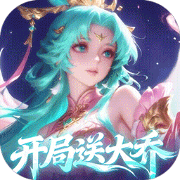 军团再临0.05折送凌霜大乔版