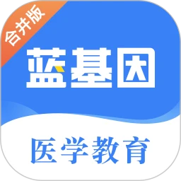 蓝基因医学题库app下载