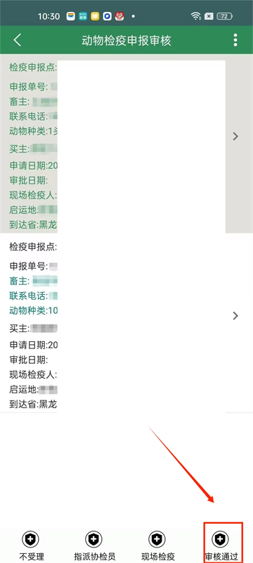官方兽医受理及审核检疫申报单截图14