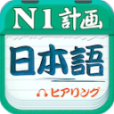 日语N1听力app官方版下载