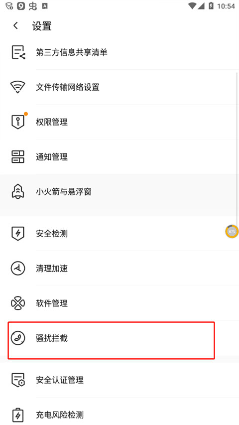 拦截骚扰设置方法3