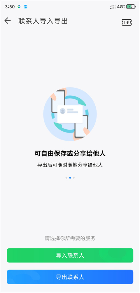 QQ同步助手