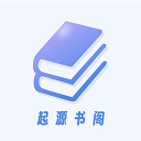 起源书阁app官方版下载