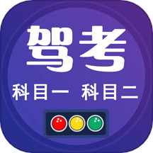 驾考100官方版下载