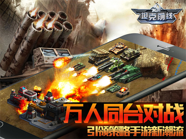 坦克前线网易版1