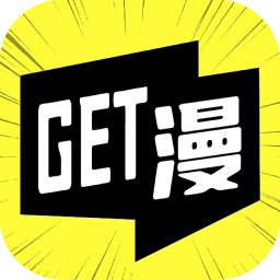 GET漫画官方版下载 GET漫画官方版下载
