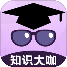 知识大咖app下载