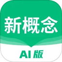 新概念AI版app官方版下载