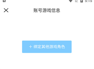 绑定游戏角色教程截图3