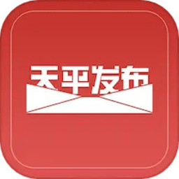 天平发布app官方版下载