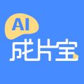 AI成片宝软件下载