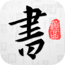 以观书法官方版