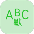 英语默写出题器app下载安装