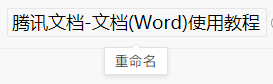 腾讯文档