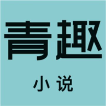 青趣小说下载安装手机版免费