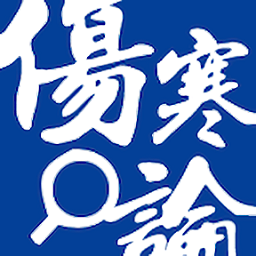 伤寒论查阅app官网下载