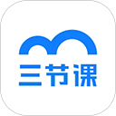 三节课app官方下载