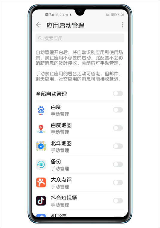 华为手机管家