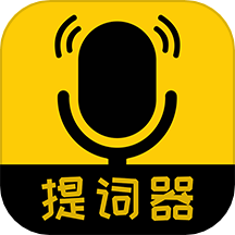 我爱提词器下载