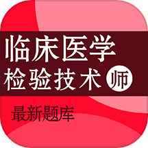 临床医学检验技术师百分题库官方正版