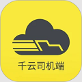 新千云司机端app官方版下载