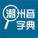 潮州音字典app官方版下载