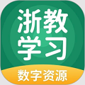 浙教学习数字资源app官方版下载