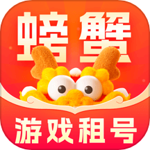 螃蟹租号app安卓版